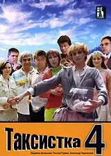 полный Таксистка 4 2007