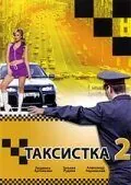 полный Таксистка 2 2005