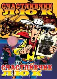 полный Счастливчик Люк 1971