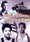 полный Пять гробниц по пути в Каир 1943