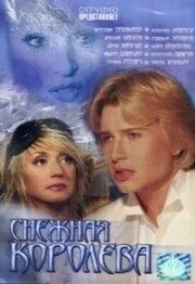 полный Снежная королева 2003
