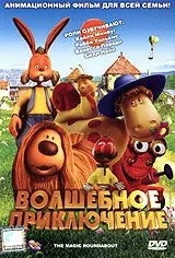 полный Волшебное приключение 2005