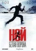 полный Ной – белая ворона 2003