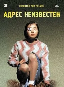 смотреть Адрес неизвестен 2001