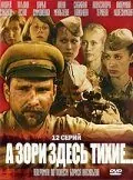 полный А зори здесь тихие... 2006
