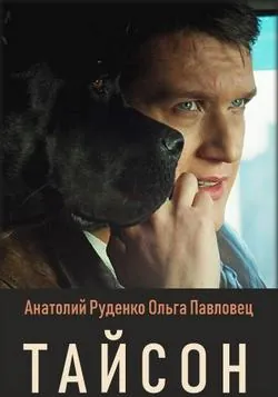 полный Тайсон 2019