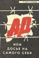 полный Ад, или Досье на самого себя 1989