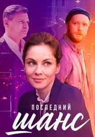 смотреть Последний шанс 2023