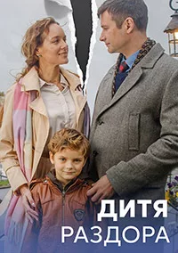 полный Дитя раздора 2023