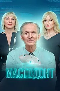смотреть Мастодонт 2023