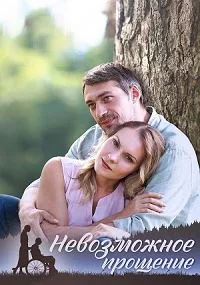 полный Невозможное прощение 2023