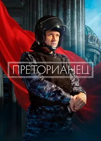 полный Преторианец 2022