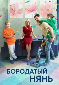 смотреть Бородатый нянь 2024