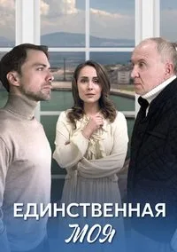 смотреть Единственная моя 2024