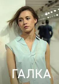смотреть Галка 2024