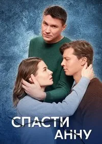 смотреть Спасти Анну 2024