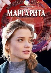 полный Маргарита 2024